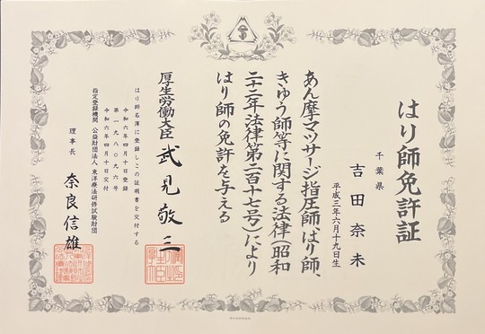 厚生労働省認定鍼師　登録番号１３４４５１号