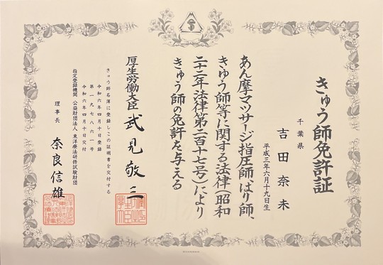 厚生労働省認定灸師　登録番号１３４２８０号