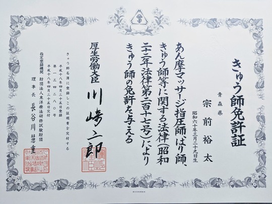 厚生労働省認定灸師　登録番号１３４２８０号